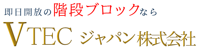 即日開放の階段ブロックならVTECジャパン株式会社